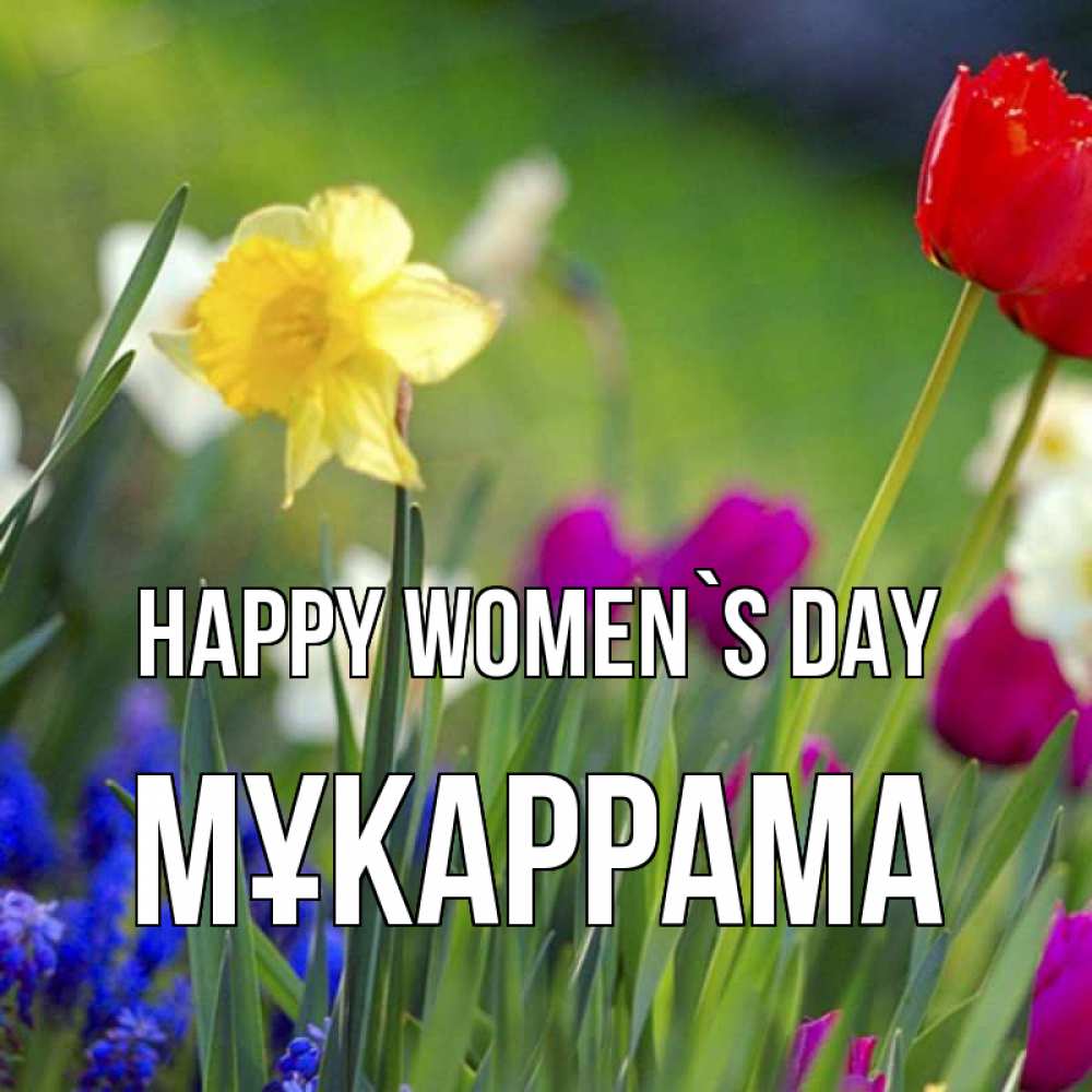 Greetings card с именем, МҰКАРРАМА happy women`s day международный женский день 3 Greetings with text for free download 